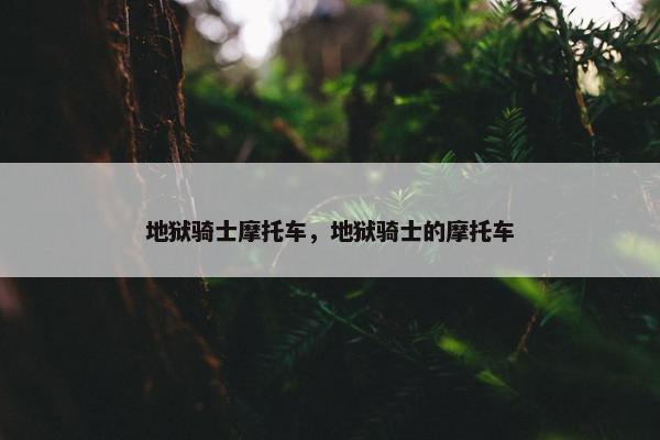 地狱骑士摩托车，地狱骑士的摩托车