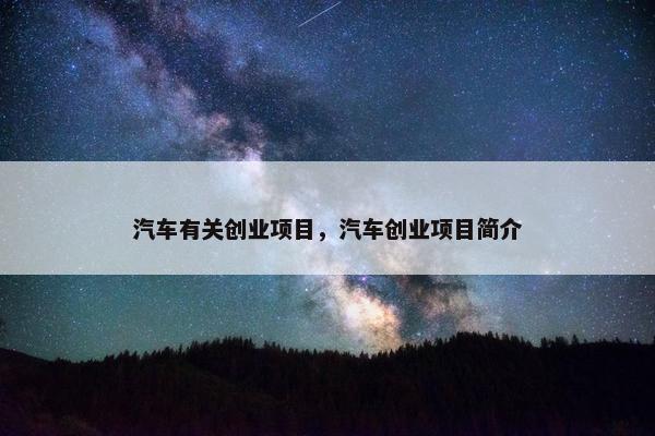 汽车有关创业项目，汽车创业项目简介