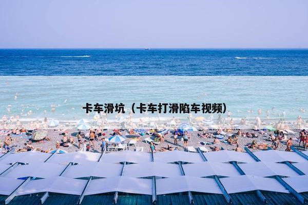 卡车滑坑（卡车打滑陷车视频）