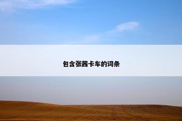 包含张茜卡车的词条