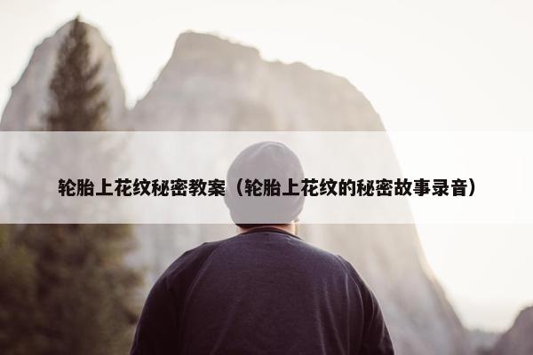 轮胎上花纹秘密教案（轮胎上花纹的秘密故事录音）