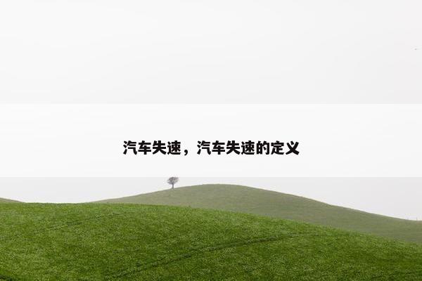 汽车失速，汽车失速的定义