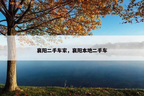 襄阳二手车家，襄阳本地二手车