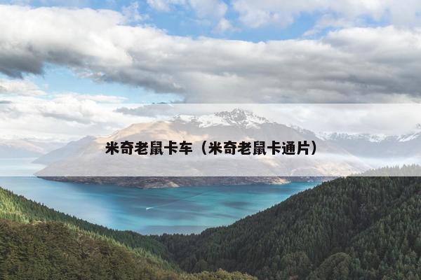 米奇老鼠卡车（米奇老鼠卡通片）