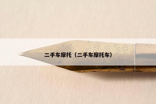 二手车摩托（二手车摩托车）