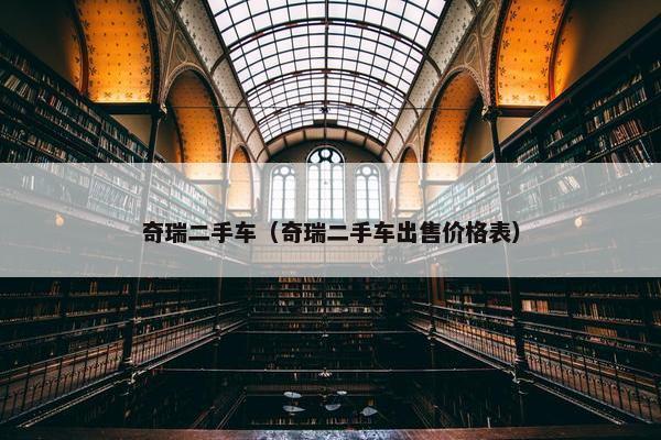 奇瑞二手车（奇瑞二手车出售价格表）