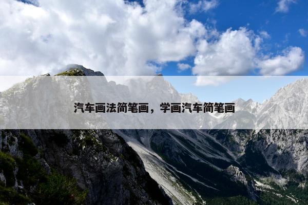 汽车画法简笔画，学画汽车简笔画