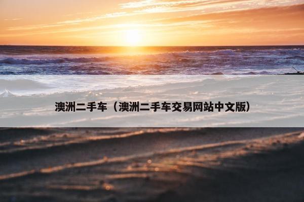 澳洲二手车（澳洲二手车交易网站中文版）