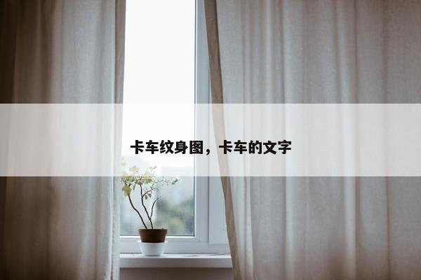 卡车纹身图，卡车的文字