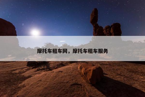 摩托车租车网，摩托车租车服务