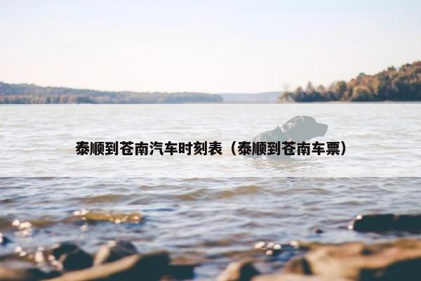 泰顺到苍南汽车时刻表（泰顺到苍南车票）