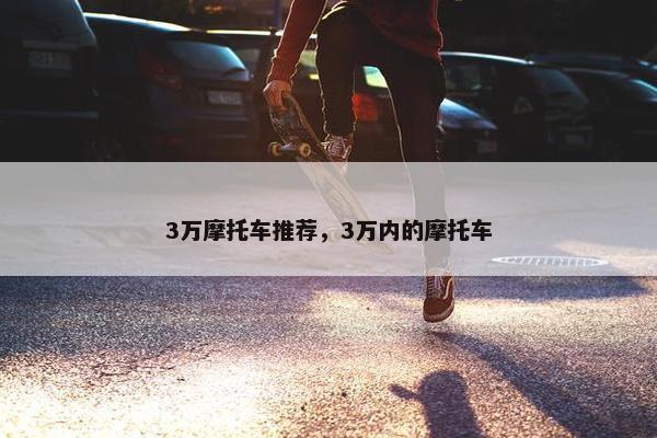 3万摩托车推荐，3万内的摩托车