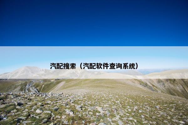 汽配搜索（汽配软件查询系统）