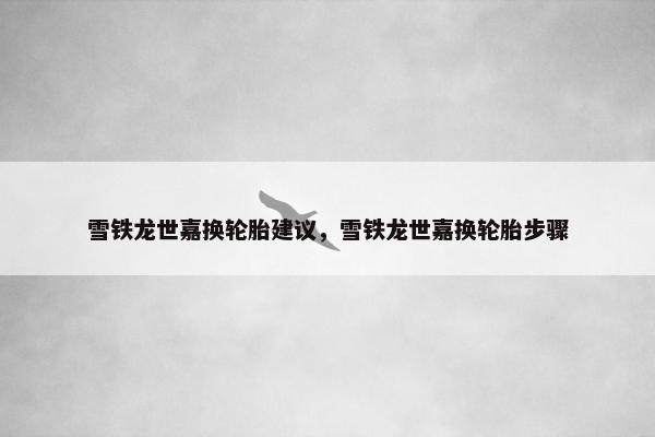 雪铁龙世嘉换轮胎建议，雪铁龙世嘉换轮胎步骤