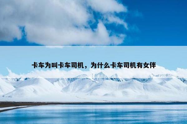 卡车为叫卡车司机，为什么卡车司机有女伴