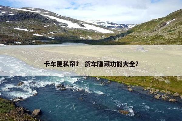 卡车隐私帘？ 货车隐藏功能大全？