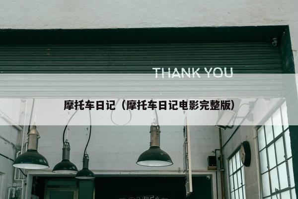 摩托车日记（摩托车日记电影完整版）
