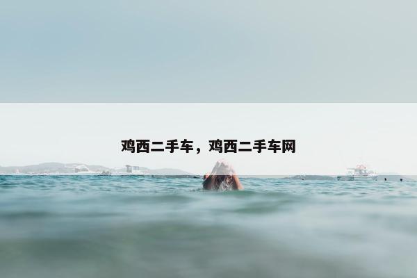 鸡西二手车，鸡西二手车网