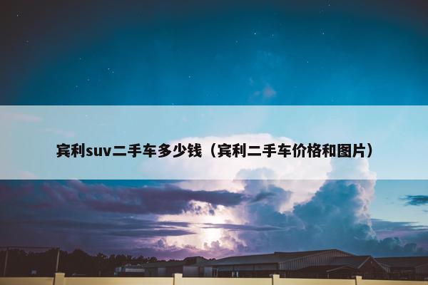 宾利suv二手车多少钱（宾利二手车价格和图片）