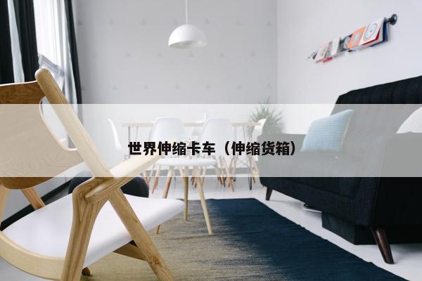 世界伸缩卡车（伸缩货箱）