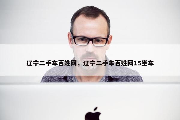 辽宁二手车百姓网，辽宁二手车百姓网15坐车