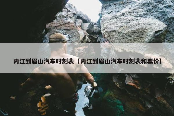 内江到眉山汽车时刻表（内江到眉山汽车时刻表和票价）