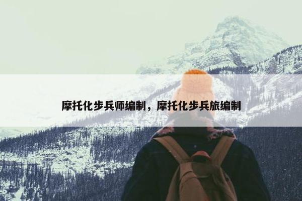 摩托化步兵师编制，摩托化步兵旅编制