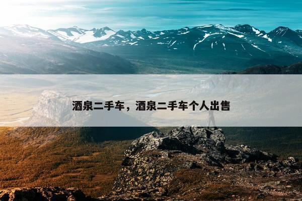 酒泉二手车，酒泉二手车个人出售