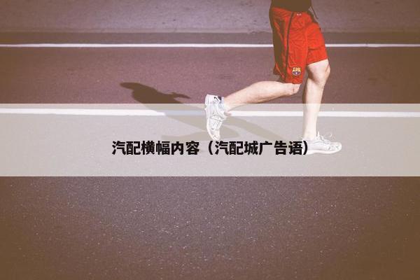 汽配横幅内容（汽配城广告语）