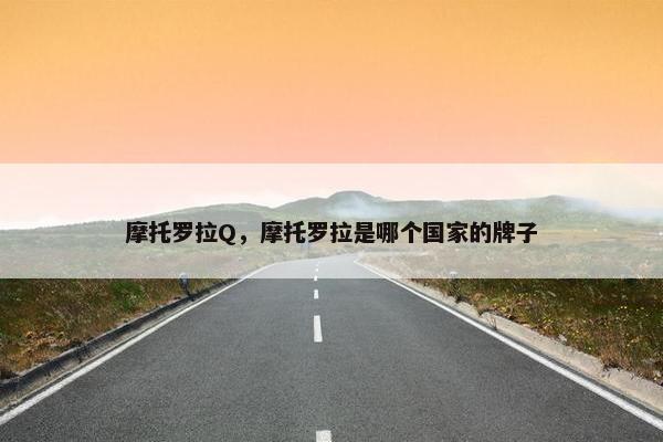摩托罗拉Q，摩托罗拉是哪个国家的牌子