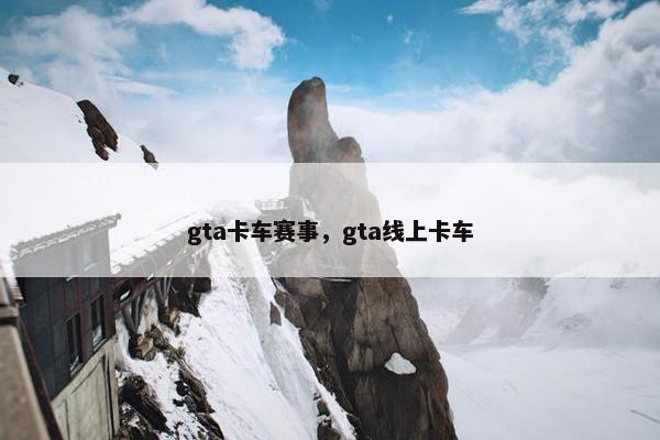 gta卡车赛事，gta线上卡车