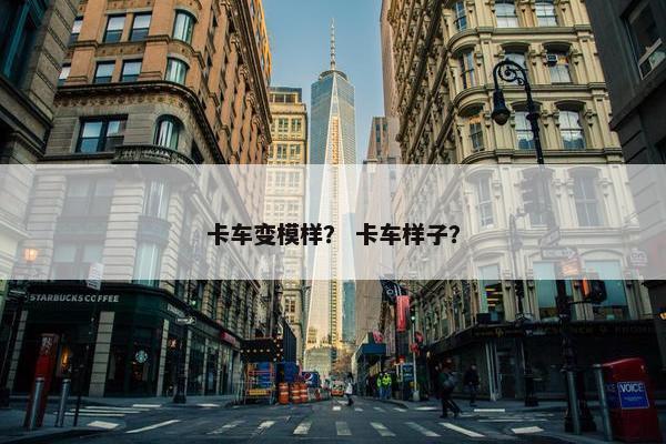 卡车变模样？ 卡车样子？