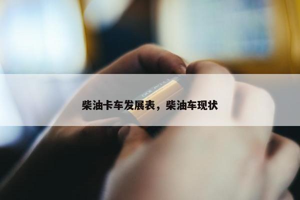 柴油卡车发展表，柴油车现状