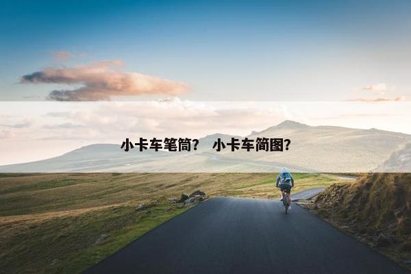 小卡车笔筒？ 小卡车简图？