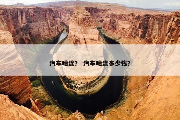 汽车喷涂？ 汽车喷涂多少钱？