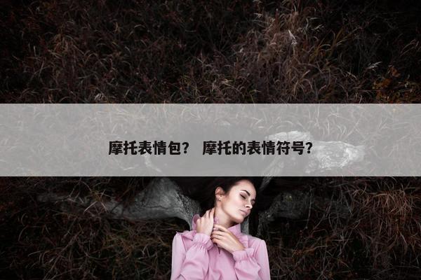 摩托表情包？ 摩托的表情符号？