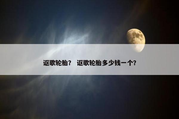 讴歌轮胎？ 讴歌轮胎多少钱一个？