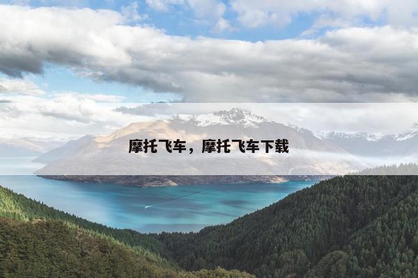 摩托飞车，摩托飞车下载