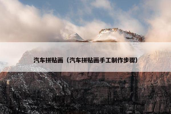 汽车拼贴画（汽车拼贴画手工制作步骤）