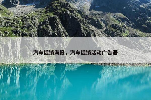 汽车促销海报，汽车促销活动广告语