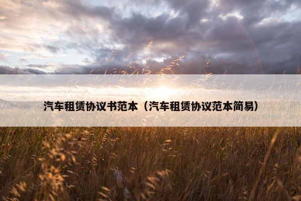 汽车租赁协议书范本（汽车租赁协议范本简易）