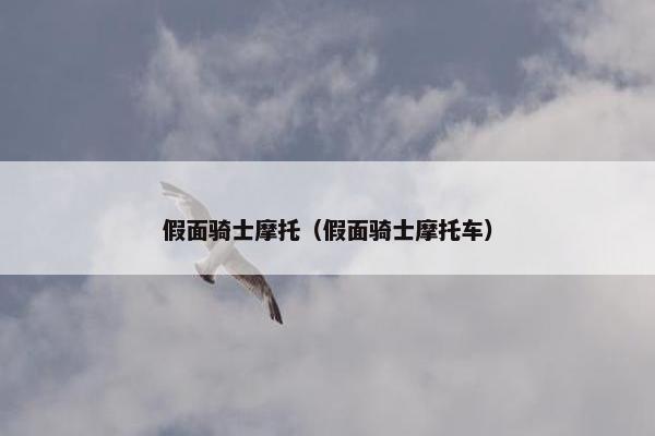 假面骑士摩托（假面骑士摩托车）