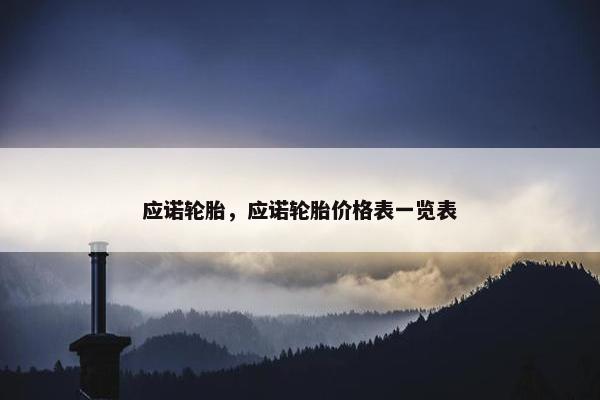 应诺轮胎，应诺轮胎价格表一览表