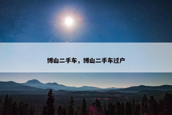 博山二手车，博山二手车过户