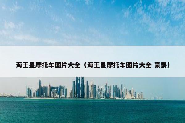 海王星摩托车图片大全（海王星摩托车图片大全 豪爵）