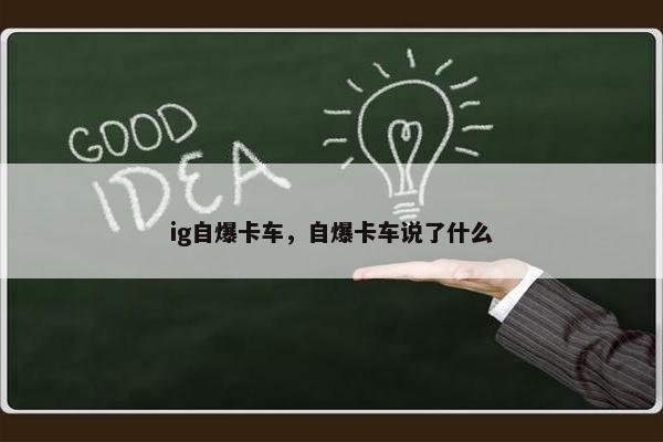 ig自爆卡车，自爆卡车说了什么