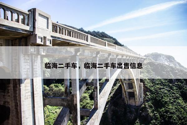 临海二手车，临海二手车出售信息