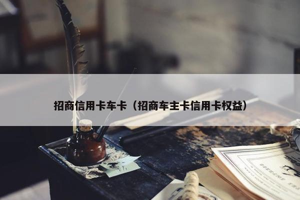 招商信用卡车卡（招商车主卡信用卡权益）