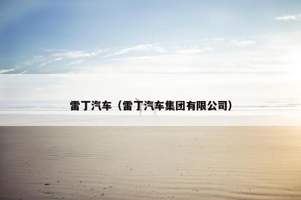 雷丁汽车（雷丁汽车集团有限公司）
