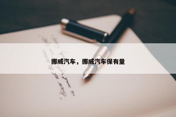挪威汽车，挪威汽车保有量